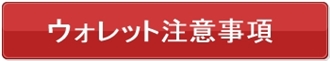 ウォレット注意事項